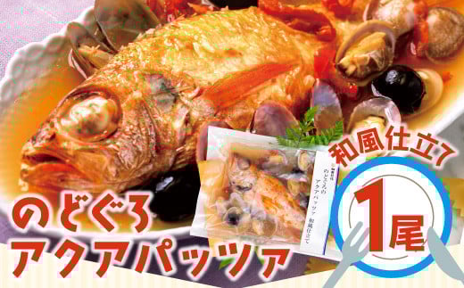 調理簡単!のどぐろのアクアパッツァ 和風仕立て(1尾)【のどぐろ アクアパッツァ おかず 湯煎 簡単 簡単調理 冷凍 個包装 真空パック 父の日 母の日】島根県大田市12000魚介・海産物鮮
