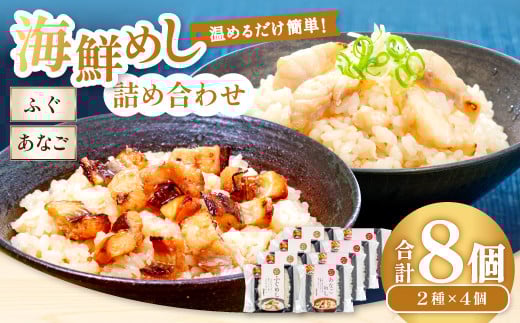 ふぐめし・あなごめし詰め合わせ 各4個セット【ふぐ あなご ふぐめし あなごめし 魚介類 加工食品 温めるだけ 簡単 レトルト】島根県大田市20000魚介・海産物うなぎ