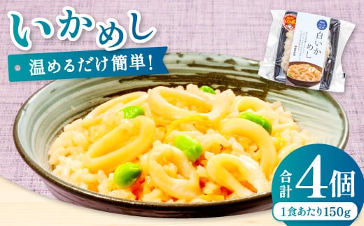 温めるだけで簡単「白いかめし」1人前×4袋【いかめし 白いかめし 150g×4個 島根県産 大田市産 魚介類 魚貝類 イカ 白イカ 米 お米 コシヒカリ こしひかり 加工食品 白イカめし レトルト 温め