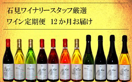 石見ワイナリースタッフ厳選「ワイン定期便」(12本)島根県大田市240000酒・アルコールワイン