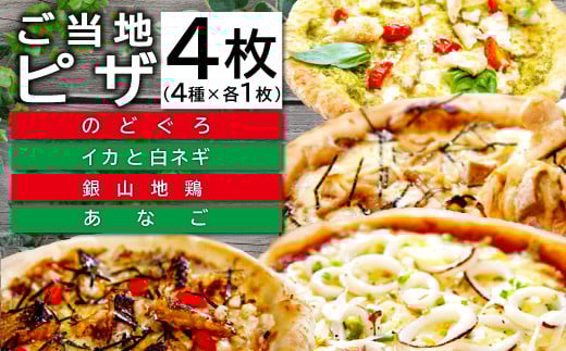 ご当地ピザ【大田市グルメピザセット】島根県大田市20000鍋セット・総菜・加工食品総菜