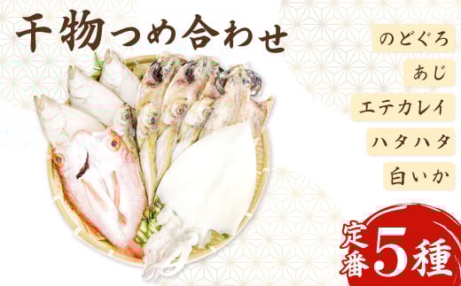 定番の干物5種詰合せセット【干物セット 人気 ノドグロ アジ エテカレイ ハタハタ 白いか のどぐろ 鯵 鰈 鰰 白イカ 島根県産 島根県沖 一夜干し 干物 ひもの 魚 高級魚 贈答 ギフト お取り