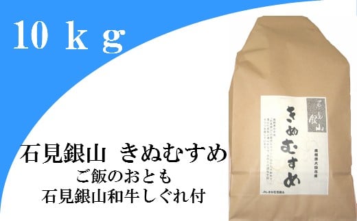 「きぬむすめ」(精米10kg)とご飯のおとも「石見銀山和牛しぐれ」【米 10kg きぬむすめ こめ おこめ お米 精米 和牛しぐれ 50g×2袋 島根県産 大田市産 肉 牛肉】島根県大田市25000米・パン白
