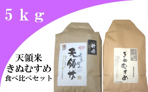 大田市産お米食べ比べセット(合計5kg)【きぬむすめ 1.5kg×2袋 コシヒカリ 2kg 島根県産 大田市産 精米 天領米 エコロジー米 食べ比べ セット】島根県大田市10000米・パン白米
