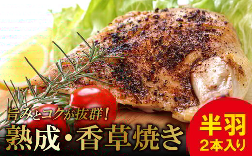 熟成・香草焼き(半羽×2本)【鶏肉 地鶏 冷凍 香草焼き 半羽 2本 鶏 赤鶏 赤どり 熟成 無農薬 安心 安全 長期飼育 唐揚げ 焼き鳥 すき焼き 真空パック 真空 国産 島根県 大田市 ギフト】島根