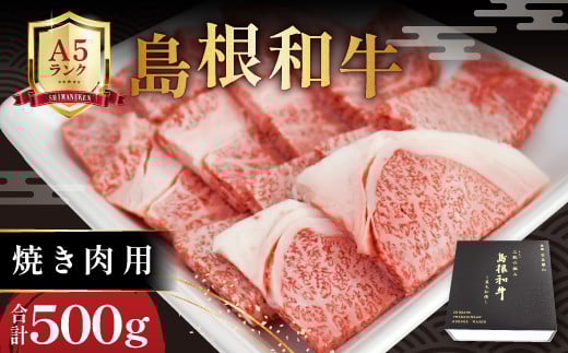 三瓶の極み 島根和牛A5 焼肉用500g島根県大田市50000肉牛肉