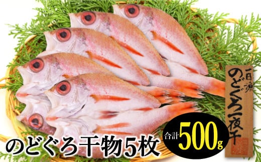 のどぐろ一夜干し(干物)5枚 旬獲れ【のどぐろ 干物 合計500g のどぐろ干物 無添加 天日塩 低塩熟成 低塩 ノドグロ アカムツ あかむつ 一夜干し 新鮮 冷凍 真空パック 贈答 母の日 父の日】