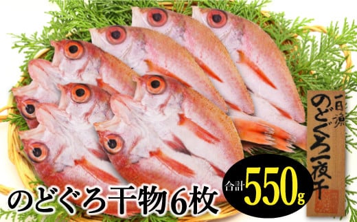 のどぐろ一夜干し 6枚 小ぶりだけど旨い干物【干物 のどぐろ 合計550g のどぐろ干物 無添加 天日塩 魚介類 高級魚 ノドグロ アカムツ 一夜干し 新鮮 冷凍 真空パック 贈答 父の日 母の日】島