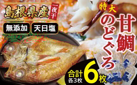 特大のどぐろと甘鯛の一夜干し(6枚セット)【干物 のどぐろ 甘鯛 のどぐろ干物 3枚×230g 甘鯛干物 3枚×325g 無添加 天日塩 ノドグロ 特大 あまだい アマダイ 一夜干し 冷凍 個包装 父の日 母