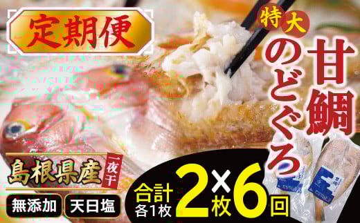 【定期便】〈6ヶ月お届け〉特大のどぐろと甘鯛の一夜干し定期便【干物セット 定期便 6回 のどぐろ 特大 干物 1枚 230g 甘鯛 干物 1枚 325g のどぐろ干物 甘鯛干物 真空 個包装 自宅用 贈答 贈り