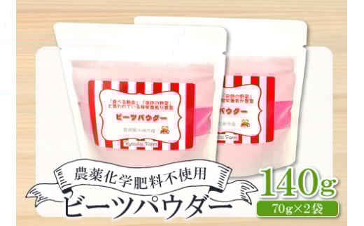 無農薬栽培のスーパーフード ビーツパウダー(70g×2袋)【ビーツ パウダー 粉末 スタンドタイプ チャック袋 ドライビーツ テーブルビート カエンサイ 火焔菜 微粉末 無添加 無農薬 母の日