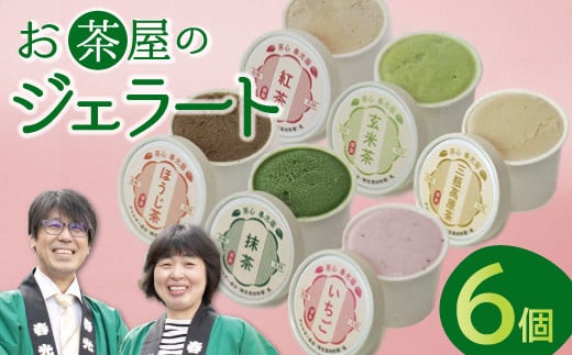 お茶屋のジェラート 6個 【6種 アイス カップ ギフト 手土産 プレゼント おやつ 氷菓子 デザート スイーツ 詰め合わせ セット いちご 抹茶 ほうじ茶 玄米茶 三瓶高原茶 紅茶 父の日 母の日】