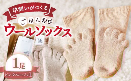 ひつじ飼いが作る ごほんゆびウールソックス Lサイズ(ピンクベージュ)【ウールソックス 5本指 靴下 Lサイズ ピンクベージュ ピンク ベージュ レディース メンズ 男女兼用 島根県 大田市】島