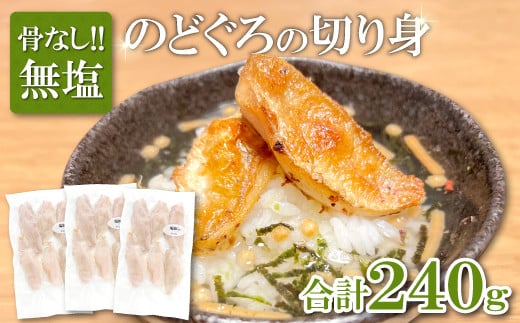 のどぐろ 骨なし切り身 3袋【のどぐろ 切り身 骨なし 80g 3袋 合計240g 魚介類 魚 高級魚 ノドグロ アカムツ あかむつ 冷凍 真空パック 小分け セット  ギフト 贈答 贈り物】島根県大田市100