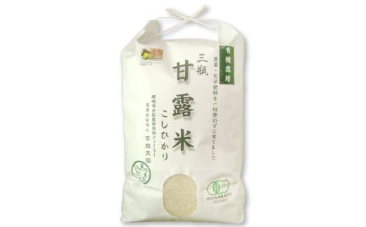〈五分精米〉有機栽培米 三瓶甘露米 こしひかり 5kg【お米 コシヒカリ 5kg 米 令和6年産 先行予約 2024年産 1等米 5キロ 有機栽培 有機JAS認証 無農薬 化学肥料不使用】島根県大田市20000米・パン