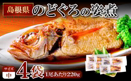 のどぐろの姿煮(220g×4尾)【のどぐろ 煮付け 1尾あたり220g 内容量 880g 魚介類 魚 ノドグロ のど黒 あかむつ アカムツ 煮魚 姿煮 冷凍 個包装 真空パック 父の日 母の日 島根県 大田市】島根