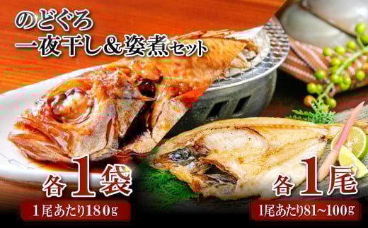 のどぐろ一夜干・姿煮詰合せ 各1袋セット【のどぐろ 干物 1尾 姿煮 1尾 ノドグロ アカムツ のどぐろ煮付 のどぐろ一夜干し 煮魚 個包装 冷凍 自宅用 贈答 ギフト 島根県 大田市】島根県大田