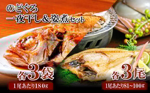 のどぐろ一夜干・姿煮詰合せ 各3袋セット【のどぐろ 干物 3尾 姿煮 3尾 ノドグロ アカムツ のどぐろ煮付 のどぐろ一夜干し 煮魚 個包装 冷凍 自宅用 贈答 ギフト 島根県 大田市】島根県大田
