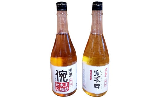 開春 生?純米木桶仕込みセット(720ml×2本)【日本酒 2本 720ml 純米酒 開春 生? きもと 生もと純米 イ宛 寛文の雫 木桶 酵母無添加 低精米 木桶仕込み 新感覚 冷や 冷酒 燗 熱燗 お酒 酒 父の日