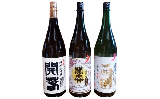 開春 生?飲み比べセット 1800ml(3種)【日本酒 3本 1800ml 純米酒 開春 辛口 生? きもと 生もと純米 大吟醸 生?純米大吟醸  生?純米吟醸 西田 山田錦 縁の舞 高級酒 冷や 冷酒 燗 熱燗 お酒 酒 父