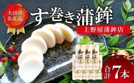 【上野屋蒲鉾店】おおだの名産!す巻き蒲鉾(7本)【かまぼこ 正月用 蒲鉾 カマボコ す巻き蒲鉾 すまきかまぼこ ストかま すとかま ストローかまぼこ ストロー蒲鉾 おつまみ プレゼント
