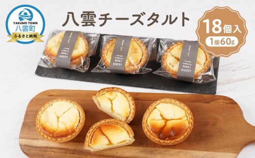 八雲チーズタルト 60g×18個入 【 タルト チーズ  スイーツ スイーツセット デザート デザートセット お菓子 洋菓子 食品 お取り寄せ グルメ 八雲町 北海道 】北海道八雲町22000菓子・スイー