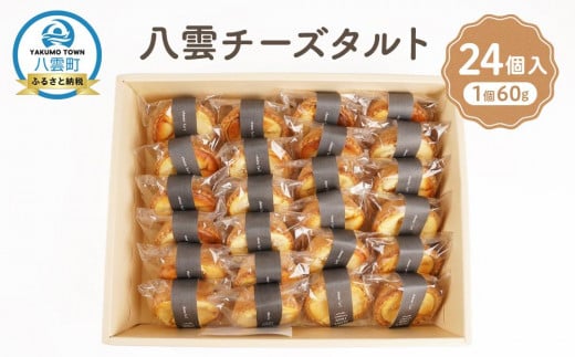 八雲チーズタルト 60g×24個入 【 タルト チーズ  スイーツ スイーツセット デザート デザートセット お菓子 洋菓子 食品 お取り寄せ グルメ 八雲町 北海道 】北海道八雲町28000菓子・スイー