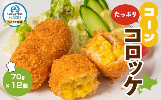 コーンたっぷりコロッケ70g×12個【 コロッケ 野菜コロッケ 北海道産 コーン 惣菜 おかず お弁当 揚げ物 冷凍食品 冷凍 食品 グルメ お取り寄せ ご当地 八雲町 北海道 】北海道八雲町13000鍋セ