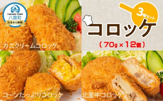 コロッケ3種北里牛&カニクリーム&コーンたっぷり70g×4個×3種【 コロッケ 紅ずわいがに ズワイガニ コーン クリームコロッケ 惣菜 おかず お弁当 揚げ物 冷凍食品 冷凍 食品 グルメ お取り