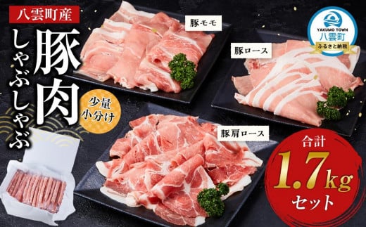 【先行予約】八雲町産豚肉しゃぶしゃぶ 1.7kgセット(2025年11月中旬発送開始予定)【 肉 にく ニク 豚肉 豚肉セット 冷凍豚肉 国産豚肉 北海道産豚肉 道産豚肉 簡単 お手軽 小分け こだわり豚