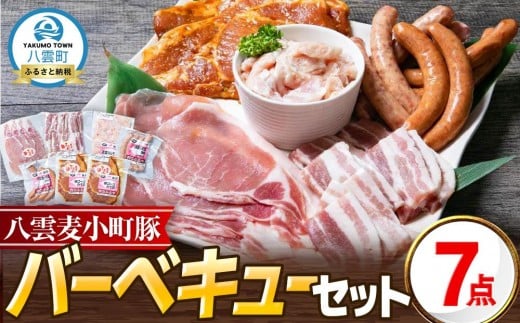 八雲ブランド 八雲麦小町豚バーベキューセット7点詰め合わせ(ロース・ソーセージ等)【 八雲麦小町豚 バーベキュー セット 詰め合わせ 豚ロース 豚ばら ソーセージ 豚ロースみそ漬け 豚
