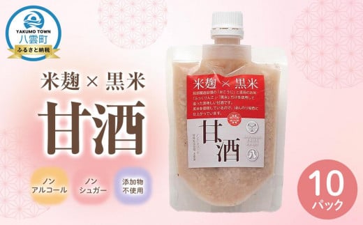 米麹×黒米『甘酒』180g×10パックセット 【 甘酒 あまざけ 甘酒セット 甘酒パック 麹甘酒 米麹 米こうじ 麹 黒米 発酵食品 健康食品 飲む点滴 美容 健康 ノンアルコール ノンシュガー 無加糖