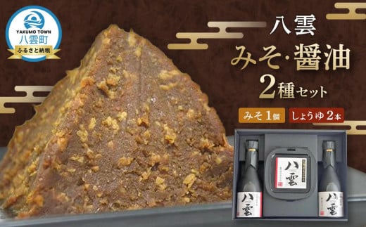 八雲みそ・醤油セット 【 味噌 醤油 セット 詰め合わせ みそ ミソ しょうゆ しょう油 ショウユ 調味料 発酵食品 大豆 お中元 お歳暮 贈り物 プレゼント 八雲町 北海道 】北海道八雲町14000調