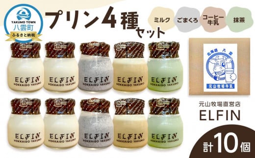 プリン4種セット100g×10個  元山牧場直営店『ELFIN』【 プリン スイーツ デザート 洋菓子 食品 グルメ お取り寄せ お取り寄せグルメ 八雲町 北海道 】北海道八雲町14000菓子・スイーツプリン