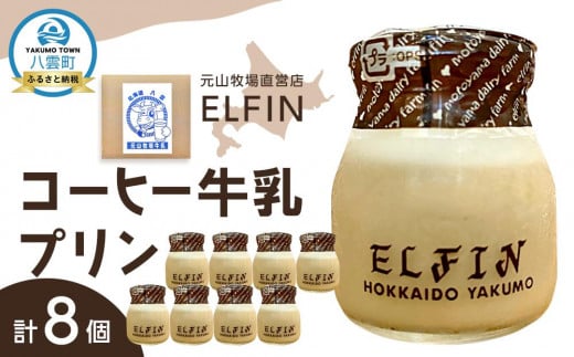 コーヒー牛乳プリン100g×8個 元山牧場直営店『ELFIN』【 プリン スイーツ デザート 洋菓子 食品 グルメ お取り寄せ お取り寄せグルメ 八雲町 北海道 】北海道八雲町12000菓子・スイーツプリ