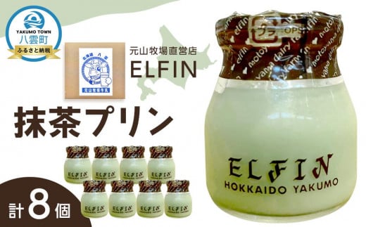 抹茶プリン100g×8個 元山牧場直営店『ELFIN』 【 プリン スイーツ デザート 洋菓子 食品 グルメ お取り寄せ お取り寄せグルメ 八雲町 北海道 】北海道八雲町12000菓子・スイーツプリン・ゼリ