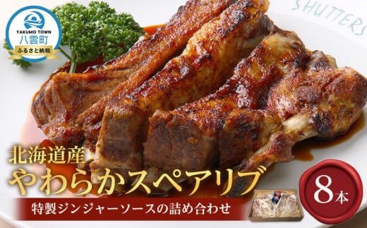 北海道産やわらかスペアリブ8本+特製ジンジャーソースの詰め合わせ  【 スペアリブ 豚肉 肉 食品 グルメ お取り寄せ お取り寄せグルメ 八雲町 北海道 】北海道八雲町29000肉その他 肉