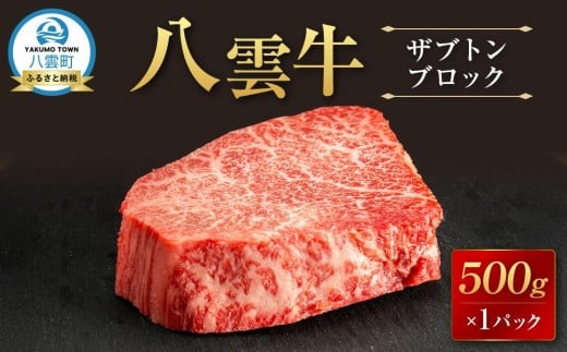 【北海道情報雑誌で紹介!】八雲牛 ザブトン 500gブロック  【牛肉 牛 肉 ザブトン 食品 グルメ お取り寄せ お取り寄せグルメ  八雲町 北海道】北海道八雲町16000肉牛肉