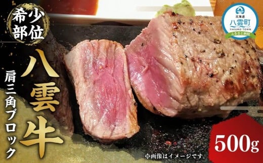 【北海道情報雑誌で紹介!】八雲牛 肩三角 500gブロック 【肉 お肉 にく 牛 牛肉 肩三角 ブロック 500g  500g×1パック 食品 グルメ お取り寄せ お取り寄せグルメ 人気 おすすめ  八雲町 北海道