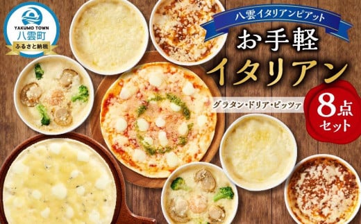 お手軽イタリアン8点セット[グラタン3種(チーズ、ホタテ・エビ・ブロッコリー、八雲牛ミートソース)、ドリア3種(チーズ、ホタテ・エビ・ブロッコリー、八雲牛ミートソース)、ピッ