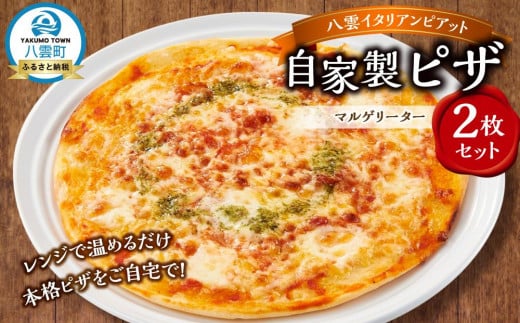 北海道 ピアット自家製ピザ2枚セット(マルゲリータ)【 レンジ 温めるだけ 冷凍 冷凍食品 調理済み お手軽 簡単 調理 簡単調理 食卓 ランキング 冷凍食品 おうちごはん 八雲町 北海道 】北海