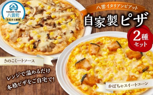 北海道 ピアット自家製ピザ2種(かぼちゃスイートコーン、きのこミートソース)【 レンジ 温めるだけ 冷凍 冷凍食品 調理済み お手軽 簡単 調理 簡単調理 食卓 ランキング 冷凍食品 おうちご