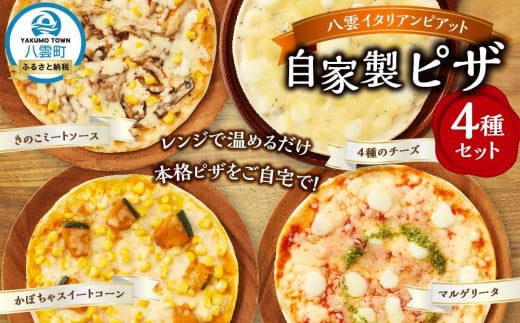 北海道 自家製ピザ4種(マルゲリータ、4種のチーズ、かぼちゃスイートコーン、きのこミートソース)【 レンジ 温めるだけ 冷凍 冷凍食品 調理済み お手軽 簡単 調理 簡単調理 食卓 ランキン