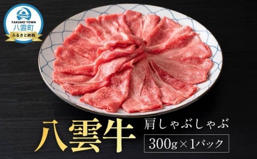 【北海道情報雑誌で紹介!】八雲牛 肩しゃぶしゃぶ300g 【 肉 お肉 にく 牛 牛肉 肩しゃぶしゃぶ しゃぶしゃぶ 300g 300g×1パック 食品 グルメ お取り寄せ お取り寄せグルメ  八雲町 北海道 】