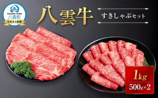 【北海道情報雑誌で紹介!】八雲牛すきしゃぶセット 1kg (500g×2パック) 【 肉 お肉 にく 牛 牛肉 すきしゃぶセット すき焼き しゃぶしゃぶ 1kg 500g×2パック 食品 グルメ お取り寄せ お取り寄せ
