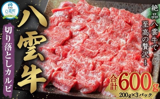 【北海道情報雑誌で紹介!】八雲牛 焼肉切り落としカルビ 総重量600g (200g×3パック) 【 肉 お肉 にく 牛 牛肉 切り落とし カルビ 焼き肉 焼肉 600g 200g×3パック 食品 グルメ お取り寄せ お取り