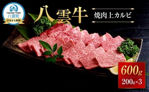 【北海道情報雑誌で紹介!】八雲牛 焼肉上カルビ 総重量600g (200g×3パック) 【 肉 お肉 にく 牛 牛肉 上カルビ 焼き肉 焼肉 600g 200g×3パック 食品 グルメ お取り寄せ お取り寄せグルメ 人気 お