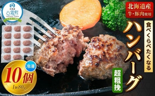 【地元新聞で紹介!】食べくらべたくなるハンバーグ〈超粗挽〉 80g×10個【 はんばーぐ 牛肉 国産 肉 にく ニク 冷凍 簡単 お手軽 小分け  北海道 冷凍 冷凍食品 お弁当 弁当 おかず 弁当のお