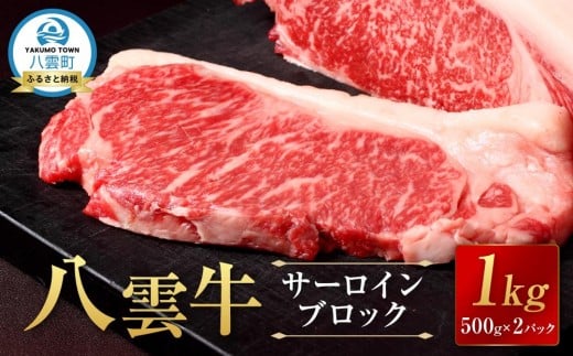 【北海道情報雑誌で紹介!】八雲牛 サーロインブロック 1kg (500g×2P)   【 牛肉 牛 肉 サーロイン 食品 グルメ お取り寄せグルメ  八雲町 北海道   】北海道八雲町35000肉牛肉
