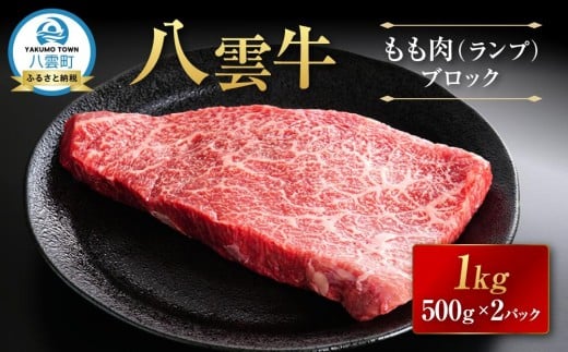 【北海道情報雑誌で紹介!】八雲牛 ランプブロック 1kg(500g×2P)【 肉 お肉 にく 牛 牛肉 もも肉 ランプ ブロック 1kg 500g×2パック 食品 グルメ お取り寄せ お取り寄せグルメ 人気 おすすめ